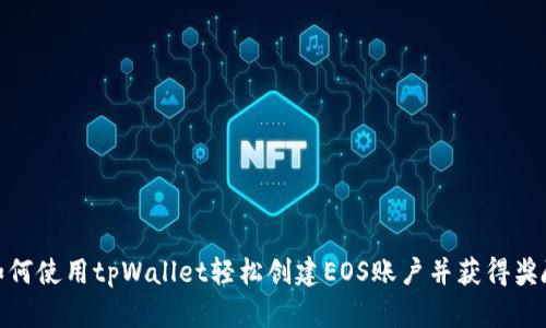 如何使用tpWallet轻松创建EOS账户并获得奖励