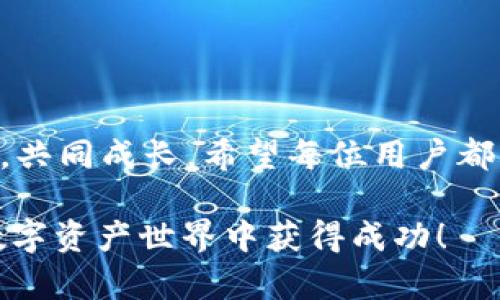 如何通过21年tpWallet实现数字资产安全与增值/
tpWallet, 数字资产, 区块链, 安全存储/GUANJIANCI

引言
在数字资产快速发展的时代，拥有一个高效、安全的钱包变得尤为重要。tpWallet作为一款知名的数字资产钱包，自推出以来，便吸引了大量用户的关注。本文将详细介绍tpWallet在21年间的演变与成就，帮助大家理解如何利用这一工具来实现自己的数字资产安全与增值。

tpWallet的背景与发展历程
tpWallet的起源可以追溯到区块链技术崛起之初。随着比特币的轰动效应，越来越多的人开始关注数字货币及其潜在的投资机会。tpWallet的创建者意识到了这一市场的需求，便开始开发一款便捷、安全的钱包系统。
在过去的21年里，tpWallet经历了多次的版本更新。从最初的简单存储功能，到后来的多币种支持、去中心化交易等，tpWallet始终与时俱进，不断满足用户的需求。

tpWallet的核心功能
tpWallet以其多样化的功能著称。以下是tpWallet的一些核心特点：
ul
    listrong多币种支持：/strong支持多种主流数字货币，如比特币、以太坊等，为用户提供了便捷的资产管理服务。/li
    listrong安全性：/strongtpWallet采用了先进的加密技术，确保用户资产不受黑客攻击及其他风险的影响。/li
    listrong用户体验：/strong简洁友好的界面设计，使得即使是新手用户也能轻松上手。/li
    listrong去中心化交易：/strong通过去中心化交易所，用户可以更方便地进行资产交换，提升流动性。/li
/ul

如何使用tpWallet保护您的资产
安全存储是数字资产管理中最重要的一环。以下是一些使用tpWallet时的推荐做法：
ul
    listrong创建强密码：/strong确保您的钱包密码复杂，并定期更换，以防止未经授权的访问。/li
    listrong启用双重认证：/strong通过启用双重认证，为您的钱包增加一层保护，这样即使密码泄露，其他用户也难以访问您的资产。/li
    listrong谨慎对待网络钓鱼：/strong不要随意点击不明链接，保持警惕，以免落入网络陷阱。/li
    listrong定期备份：/strong定期备份您的钱包信息，以防止数据丢失。/li
/ul

tpWallet与投资增值
除了安全存储，tpWallet还为用户提供了投资增值的机会。利用tpWallet内置的市场分析工具，用户可以更好地把握市场动态，进行差价交易。以下是一些投资策略：
ul
    listrong定投策略：/strong定期定额购买某种数字货币，平摊成本，降低投资风险。/li
    listrong趋势追踪：/strong关注市场趋势变化，及时调整投资组合，提高收益。/li
    listrong趋势分析：/strong使用tpWallet提供的技术分析工具，识别潜在的投资机会。/li
/ul

成功案例分享
tpWallet用户中，有很多成功的投资案例。他们利用tpWallet的功能，实现了资产的增值。以下是几个成功案例：
ul
    listrong案例一：小张的定投之路/strong——小张在两年前使用tpWallet进行比特币定投。通过每月固定购买，他逐渐累积了可观的比特币资产，随着价格上涨，获得了丰厚的回报。/li
    listrong案例二：小李的市场分析/strong——小李是tpWallet的重度用户，他利用平台的分析工具，及时把握了以太坊的市场走势，通过短期交易，成功获取了超过50%的收益。/li
/ul

未来展望与总结
伴随着技术的不断发展，tpWallet也在不断其功能，加强安全性。未来，tpWallet将可能支持更多类型的数字资产，提供更全方位的投资服务。
总结而言，tpWallet不仅是资产存储工具，更是连接普通用户与数字货币投资市场的桥梁。通过tpWallet，用户不仅能够安全管理资产，还能够抓住市场机会，实现财富增值。无论是新手还是资深玩家，tpWallet都将是您投资旅程中不可或缺的伙伴。 

额外资源与学习
如果希望深入了解tpWallet及其使用方法，这里有一些附加资源供您参考：
ul
    lia href=