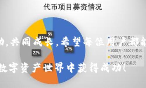 如何通过21年tpWallet实现数字资产安全与增值/
tpWallet, 数字资产, 区块链, 安全存储/GUANJIANCI

引言
在数字资产快速发展的时代，拥有一个高效、安全的钱包变得尤为重要。tpWallet作为一款知名的数字资产钱包，自推出以来，便吸引了大量用户的关注。本文将详细介绍tpWallet在21年间的演变与成就，帮助大家理解如何利用这一工具来实现自己的数字资产安全与增值。

tpWallet的背景与发展历程
tpWallet的起源可以追溯到区块链技术崛起之初。随着比特币的轰动效应，越来越多的人开始关注数字货币及其潜在的投资机会。tpWallet的创建者意识到了这一市场的需求，便开始开发一款便捷、安全的钱包系统。
在过去的21年里，tpWallet经历了多次的版本更新。从最初的简单存储功能，到后来的多币种支持、去中心化交易等，tpWallet始终与时俱进，不断满足用户的需求。

tpWallet的核心功能
tpWallet以其多样化的功能著称。以下是tpWallet的一些核心特点：
ul
    listrong多币种支持：/strong支持多种主流数字货币，如比特币、以太坊等，为用户提供了便捷的资产管理服务。/li
    listrong安全性：/strongtpWallet采用了先进的加密技术，确保用户资产不受黑客攻击及其他风险的影响。/li
    listrong用户体验：/strong简洁友好的界面设计，使得即使是新手用户也能轻松上手。/li
    listrong去中心化交易：/strong通过去中心化交易所，用户可以更方便地进行资产交换，提升流动性。/li
/ul

如何使用tpWallet保护您的资产
安全存储是数字资产管理中最重要的一环。以下是一些使用tpWallet时的推荐做法：
ul
    listrong创建强密码：/strong确保您的钱包密码复杂，并定期更换，以防止未经授权的访问。/li
    listrong启用双重认证：/strong通过启用双重认证，为您的钱包增加一层保护，这样即使密码泄露，其他用户也难以访问您的资产。/li
    listrong谨慎对待网络钓鱼：/strong不要随意点击不明链接，保持警惕，以免落入网络陷阱。/li
    listrong定期备份：/strong定期备份您的钱包信息，以防止数据丢失。/li
/ul

tpWallet与投资增值
除了安全存储，tpWallet还为用户提供了投资增值的机会。利用tpWallet内置的市场分析工具，用户可以更好地把握市场动态，进行差价交易。以下是一些投资策略：
ul
    listrong定投策略：/strong定期定额购买某种数字货币，平摊成本，降低投资风险。/li
    listrong趋势追踪：/strong关注市场趋势变化，及时调整投资组合，提高收益。/li
    listrong趋势分析：/strong使用tpWallet提供的技术分析工具，识别潜在的投资机会。/li
/ul

成功案例分享
tpWallet用户中，有很多成功的投资案例。他们利用tpWallet的功能，实现了资产的增值。以下是几个成功案例：
ul
    listrong案例一：小张的定投之路/strong——小张在两年前使用tpWallet进行比特币定投。通过每月固定购买，他逐渐累积了可观的比特币资产，随着价格上涨，获得了丰厚的回报。/li
    listrong案例二：小李的市场分析/strong——小李是tpWallet的重度用户，他利用平台的分析工具，及时把握了以太坊的市场走势，通过短期交易，成功获取了超过50%的收益。/li
/ul

未来展望与总结
伴随着技术的不断发展，tpWallet也在不断其功能，加强安全性。未来，tpWallet将可能支持更多类型的数字资产，提供更全方位的投资服务。
总结而言，tpWallet不仅是资产存储工具，更是连接普通用户与数字货币投资市场的桥梁。通过tpWallet，用户不仅能够安全管理资产，还能够抓住市场机会，实现财富增值。无论是新手还是资深玩家，tpWallet都将是您投资旅程中不可或缺的伙伴。 

额外资源与学习
如果希望深入了解tpWallet及其使用方法，这里有一些附加资源供您参考：
ul
    lia href=