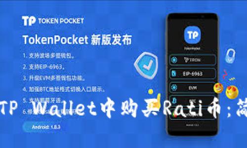 如何在TP Wallet中购买Rati币：简单指南