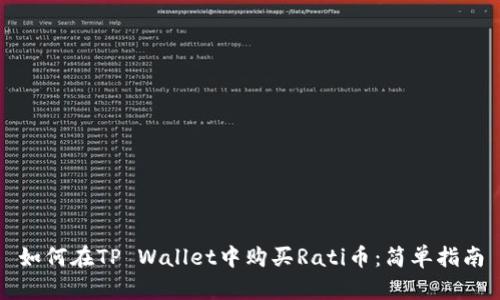 如何在TP Wallet中购买Rati币：简单指南