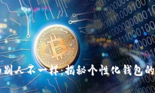 我的tpWallet和别人不一样：揭秘个性化钱包的科技与使用价值