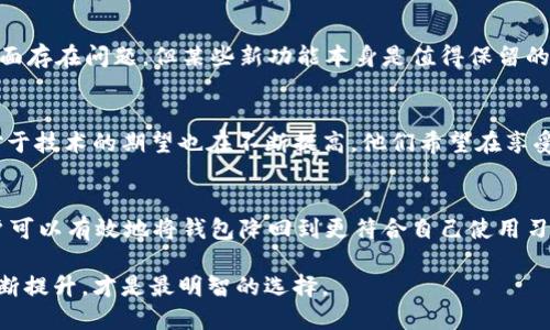 如何安全且有效地将tpWallet降版本：带你逐步解析和实践

tpWallet, 降版本, 钱包安全, 比特币管理/guanjianci

什么是tpWallet？
tpWallet是一款用于加密货币管理的钱包应用。它支持多种数字货币的存储与交易。在近几年的区块链技术快速发展下，tpWallet逐渐受到越来越多用户的青睐。用户可以通过该应用安全便捷地管理自己的资产。然而，随着版本不断更新，有时候新版本可能不符合用户的使用习惯，或者存在个别问题。在这种情况下，降版本成为了一个可选的解决方案。

为什么选择降版本？
在使用tpWallet时，用户选择降版本的原因多种多样。首先，更新版本会带来新功能，但是也可能引入bug。这些bug有时会影响到用户的交易和操作体验。其次，新版本界面或功能不够直观，导致用户在操作时感到迷失。最后，一些用户可能对新版本中的隐私政策不满意，担心其数据安全性。因此，降版本成为了保障使用体验的一种有效方式。

降版本的准备工作
在决定降版本之前，用户应该做好以下准备工作。首先，备份数据是重中之重。无论是帐户信息还是交易记录，用户都应定期备份以防意外情况。此外，确保自己了解新旧版本之间的差异，了解降版本可能带来的影响。最后，确保下载源的合法性和安全性，以防网络安全问题。

降版本的具体步骤
降版本的过程虽然简单，但需要用户仔细操作。以下是一般的降版本步骤：
ol
    listrong备份钱包：/strong在进行任何操作之前，用户需要确保自己的钱包信息和资产得到妥善备份。可以通过导出私钥或助记词进行备份。/li
    listrong卸载新版本：/strong在设备中找到tpWallet应用，选择卸载。此时，确保在卸载时不进行数据清理，以免丢失重要信息。/li
    listrong下载旧版本：/strong在官方网站或认证的第三方网站上找到相应的旧版本进行下载。注意，务必选择可靠的渠道，以避免安全风险。/li
    listrong安装旧版本：/strong下载完成后，按提示进行安装。通常情况下，安装程序会自动导入之前备份的数据。/li
    listrong恢复数据：/strong打开应用，输入备份的私钥或助记词，确认信息正确后，数据将自动恢复。/li
/ol

降版本后的注意事项
完成降版本操作后，用户需要关注几个关键点。首先，监控自己的资产，确保所有数字货币都完整无误。通常情况下，降版本不会影响资产，但是额外的检查总是有益的。其次，保持关注tpWallet的官方更新，了解后续版本的变化和用户反馈，及时做出选择。此外，要确保设备的安全性，定期更新系统，以防止潜在的安全隐患。

用户的反馈与经验分享
许多tpWallet用户在降版本后分享了他们的经验。有的人发现，旧版本的操作界面更加符合他们的使用习惯，功能也更稳定。而另一些用户则表示，新的更新虽然在某些方面存在问题，但某些新功能本身是值得保留的，他们更倾向于等待官方的修复，而不是选择降版本。总的来说，降版本的选择因人而异，用户需要根据自身的使用习惯和需求来做选择。

降版本的文化关联性
在数字货币的世界中，降版本不仅是一个技术操作问题，更反映了用户对于安全、隐私和使用体验的关注。这与许多新兴科技领域的用户反应相似。随着科技的进步，用户对于技术的期望也在不断提高。他们希望在享受新功能的同时，能够保持对自己数据的完全控制。这种现象在全球范围内普遍存在，尤其是在一些技术文化较为先进的国家和地区，用户对于软件版本的选择越发多样化。

结论
tpWallet的降版本操作是一个相对简单但重要的流程。用户在决定降版本之前，需要认真考虑自己的需求和目的。通过备份数据、卸载新版本、下载旧版本并进行安装，用户可以有效地将钱包降回到更符合自己使用习惯的版本。在操作过程中，保持警惕，选择安全的下载渠道是至关重要的。综合来看，科技发展不断推进，做好资产安全的重要性愈发凸显。

无论是降版本还是更新版本，保持对钱包的使用体验的关注，才是每位加密货币用户应该坚持的原则。在这个迅速变化的数字时代，抓住每一个机会，让自己的使用体验不断提升，才是最明智的选择。