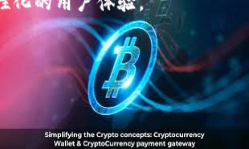 轻松下载tpWallet货币链APP，开启你的数字资产管理之旅
tpWallet, 货币链, 数字资产管理, 钱包下载/guanjianci

引言
在这个数字化时代，越来越多的人开始关注数字货币和相关资产的管理。为了方便用户更好地管理他们的数字资产，tpWallet货币链应运而生。它不仅易于使用，还提供了丰富的功能，使用户能够轻松管理多种数字货币。在这篇文章中，我们将详细介绍如何下载tpWallet货币链APP，探索其功能，并分享一些使用技巧。

什么是tpWallet货币链？
tpWallet货币链是一款专为数字货币爱好者设计的钱包应用。它支持多种加密货币，包括主流的比特币、以太坊等。同时，tpWallet还为用户提供了实时市场数据，让用户可以随时掌握自己资产的动态。该应用程序的界面友好，无论你是新手还是经验丰富的交易者，都能轻松上手。

下载tpWallet货币链的步骤
现在，让我们来看看如何下载tpWallet货币链APP。无论你是使用安卓还是IOS设备，步骤都非常简单。

h4安卓用户的下载步骤：/h4
1. 打开你的安卓设备，前往Google Play商店。
2. 在搜索框中输入“tpWallet”，然后点击搜索图标。
3. 找到tpWallet货币链APP，并点击下载。
4. 下载完成后，点击“安装”按钮，按照提示完成安装。
5. 安装完成后，打开应用，按照注册流程创建账户。

h4IOS用户的下载步骤：/h4
1. 打开你的IOS设备，前往App Store。
2. 在搜索框中输入“tpWallet”，点击搜索。
3. 找到tpWallet货币链APP，点击获取，开始下载。
4. 输入你的Apple ID密码以确认下载。
5. 下载完成后，打开应用，注册账户以开始使用。

tpWallet货币链的主要功能
tpWallet货币链的功能丰富，下面我们将重点介绍几项主要功能：

h41. 多种货币支持/h4
tpWallet支持主流的多种数字货币。用户可以自由选择不同的货币进行管理，不必担心因种类繁多而难以处理。

h42. 实时市场数据/h4
tpWallet提供实时的市场数据和图表，帮助用户做出更明智的投资决策。用户可以随时查看各种货币的价格趋势，这对于交易者来说至关重要。

h43. 安全性保障/h4
tpWallet采用先进的加密技术保障用户的资产安全。用户可以设置多重身份验证，增加账号安全性。这样，即使设备丢失，用户的资产也能得到有效保护。

h44. 用户友好的界面/h4
tpWallet的界面设计，所有功能一目了然。即使是没有技术背景的用户也能很快适应。

使用tpWallet的技巧
下载并安装完tpWallet后，接下来是如何更高效地使用它。以下是一些实用的使用技巧：

h41. 定期检查市场动态/h4
使用tpWallet时，建议定期查看实时市场数据。了解市场动态，有助于用户及时作出调整。

h42. 设置价格提醒/h4
tpWallet允许用户设置价格提醒。一旦某种货币的价格达到设定值，应用会及时通知你。这项功能能帮助用户抓住投资机会。

h43. 定期备份钱包/h4
为了保障资产安全，用户应定期备份自己的钱包信息。tpWallet提供了备份功能，用户可以根据提示进行操作，确保重要信息不会丢失。

总结
tpWallet货币链是一款非常值得信赖的数字资产管理工具。它的下载和使用都非常简单，功能也十分全面。通过本文的介绍，相信大家已经对如何下载和使用tpWallet有了清晰的认识。
不论你是刚刚接触数字货币的新手，还是已经在这个领域深耕多年的投资者，tpWallet都能为你提供便利和支持。希望你能顺利下载并开始你的数字资产管理之旅！

常见问题解答
在使用tpWallet时，用户可能会遇到一些问题。下面是一些常见问题的解答：

h41. 如何解决tpWallet无法打开的问题？/h4
如果tpWallet无法打开，首先检查设备的网络连接是否正常。其次，尝试重新启动设备，最后检查应用是否为最新版本。如果问题依旧，考虑卸载并重新安装应用。

h42. 如何找回丢失的密码？/h4
tpWallet提供了找回密码的功能。用户可以通过注册时填写的邮箱获取密码重置链接。按照提示完成操作即可。

h43. 如何进行货币的提现？/h4
在tpWallet中，选择你想提现的货币，点击“提取”选项，输入提现地址和金额，然后确认。在提现过程中，要注意输入的地址是否正确，以免造成资产损失。

h44. tpWallet是否支持交易？/h4
是的，tpWallet在多个数字货币之间的交易功能是其一大亮点。用户可以方便地进行货币兑换，及时把握市场机会。

h45. tpWallet的客服支持如何？/h4
tpWallet提供多种客服支持方式，包括在线客服和邮件支持。用户可以选择最适合自己的方式提问，通常会很快得到回复。

未来展望
随着数字货币市场的不断发展，tpWallet也在不断更新和完善自身的功能。未来，我们可能会看到更多的货币支持、更强的安全措施以及更加人性化的用户体验。
作为一个用户，你也可以通过官网或社交媒体关注tpWallet的最新动态，以及参与一些社区活动，与其他用户交流心得。

结尾
以上就是关于tpWallet货币链下载及使用的详细介绍。希望每一位读者都能在数字资产管理上收获更多，享受这一新兴领域所带来的乐趣。