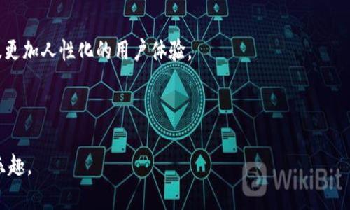 轻松下载tpWallet货币链APP，开启你的数字资产管理之旅
tpWallet, 货币链, 数字资产管理, 钱包下载/guanjianci

引言
在这个数字化时代，越来越多的人开始关注数字货币和相关资产的管理。为了方便用户更好地管理他们的数字资产，tpWallet货币链应运而生。它不仅易于使用，还提供了丰富的功能，使用户能够轻松管理多种数字货币。在这篇文章中，我们将详细介绍如何下载tpWallet货币链APP，探索其功能，并分享一些使用技巧。

什么是tpWallet货币链？
tpWallet货币链是一款专为数字货币爱好者设计的钱包应用。它支持多种加密货币，包括主流的比特币、以太坊等。同时，tpWallet还为用户提供了实时市场数据，让用户可以随时掌握自己资产的动态。该应用程序的界面友好，无论你是新手还是经验丰富的交易者，都能轻松上手。

下载tpWallet货币链的步骤
现在，让我们来看看如何下载tpWallet货币链APP。无论你是使用安卓还是IOS设备，步骤都非常简单。

h4安卓用户的下载步骤：/h4
1. 打开你的安卓设备，前往Google Play商店。
2. 在搜索框中输入“tpWallet”，然后点击搜索图标。
3. 找到tpWallet货币链APP，并点击下载。
4. 下载完成后，点击“安装”按钮，按照提示完成安装。
5. 安装完成后，打开应用，按照注册流程创建账户。

h4IOS用户的下载步骤：/h4
1. 打开你的IOS设备，前往App Store。
2. 在搜索框中输入“tpWallet”，点击搜索。
3. 找到tpWallet货币链APP，点击获取，开始下载。
4. 输入你的Apple ID密码以确认下载。
5. 下载完成后，打开应用，注册账户以开始使用。

tpWallet货币链的主要功能
tpWallet货币链的功能丰富，下面我们将重点介绍几项主要功能：

h41. 多种货币支持/h4
tpWallet支持主流的多种数字货币。用户可以自由选择不同的货币进行管理，不必担心因种类繁多而难以处理。

h42. 实时市场数据/h4
tpWallet提供实时的市场数据和图表，帮助用户做出更明智的投资决策。用户可以随时查看各种货币的价格趋势，这对于交易者来说至关重要。

h43. 安全性保障/h4
tpWallet采用先进的加密技术保障用户的资产安全。用户可以设置多重身份验证，增加账号安全性。这样，即使设备丢失，用户的资产也能得到有效保护。

h44. 用户友好的界面/h4
tpWallet的界面设计，所有功能一目了然。即使是没有技术背景的用户也能很快适应。

使用tpWallet的技巧
下载并安装完tpWallet后，接下来是如何更高效地使用它。以下是一些实用的使用技巧：

h41. 定期检查市场动态/h4
使用tpWallet时，建议定期查看实时市场数据。了解市场动态，有助于用户及时作出调整。

h42. 设置价格提醒/h4
tpWallet允许用户设置价格提醒。一旦某种货币的价格达到设定值，应用会及时通知你。这项功能能帮助用户抓住投资机会。

h43. 定期备份钱包/h4
为了保障资产安全，用户应定期备份自己的钱包信息。tpWallet提供了备份功能，用户可以根据提示进行操作，确保重要信息不会丢失。

总结
tpWallet货币链是一款非常值得信赖的数字资产管理工具。它的下载和使用都非常简单，功能也十分全面。通过本文的介绍，相信大家已经对如何下载和使用tpWallet有了清晰的认识。
不论你是刚刚接触数字货币的新手，还是已经在这个领域深耕多年的投资者，tpWallet都能为你提供便利和支持。希望你能顺利下载并开始你的数字资产管理之旅！

常见问题解答
在使用tpWallet时，用户可能会遇到一些问题。下面是一些常见问题的解答：

h41. 如何解决tpWallet无法打开的问题？/h4
如果tpWallet无法打开，首先检查设备的网络连接是否正常。其次，尝试重新启动设备，最后检查应用是否为最新版本。如果问题依旧，考虑卸载并重新安装应用。

h42. 如何找回丢失的密码？/h4
tpWallet提供了找回密码的功能。用户可以通过注册时填写的邮箱获取密码重置链接。按照提示完成操作即可。

h43. 如何进行货币的提现？/h4
在tpWallet中，选择你想提现的货币，点击“提取”选项，输入提现地址和金额，然后确认。在提现过程中，要注意输入的地址是否正确，以免造成资产损失。

h44. tpWallet是否支持交易？/h4
是的，tpWallet在多个数字货币之间的交易功能是其一大亮点。用户可以方便地进行货币兑换，及时把握市场机会。

h45. tpWallet的客服支持如何？/h4
tpWallet提供多种客服支持方式，包括在线客服和邮件支持。用户可以选择最适合自己的方式提问，通常会很快得到回复。

未来展望
随着数字货币市场的不断发展，tpWallet也在不断更新和完善自身的功能。未来，我们可能会看到更多的货币支持、更强的安全措施以及更加人性化的用户体验。
作为一个用户，你也可以通过官网或社交媒体关注tpWallet的最新动态，以及参与一些社区活动，与其他用户交流心得。

结尾
以上就是关于tpWallet货币链下载及使用的详细介绍。希望每一位读者都能在数字资产管理上收获更多，享受这一新兴领域所带来的乐趣。