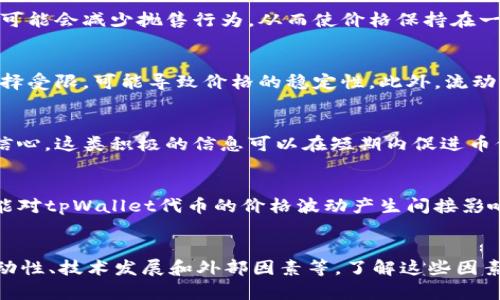 关于tpWallet的币价格不变化的情况，可能涉及多个因素。以下是一些可能的解释和分析：

市场供需关系
币价的变化通常取决于市场的供需关系。如果tpWallet的代币（如TP）交易量较低，或者市场对其需求相对稳定，那么价格可能会保持不变。这种情况通常发生在新币种刚上线时，或是市场活跃度本身就较低。

市场情绪与信任度
投资者的市场情绪和对项目的信任度也可能影响币价。如果用户对tpWallet的未来持乐观态度，可能会减少抛售行为，从而使价格保持在一个稳定的水平。反之，如果市场情绪转坏，可能导致价格波动。

交易所流动性
币种的流动性是另一个关键因素。如果tpWallet的代币只在少数几个交易所上市，用户的交易选择受限，可能导致价格的稳定性。此外，流动性不足可能使得大额交易对价格产生较大影响，但如果交易规模普遍较小，价格就可能相对平稳。

系统更新与技术进展
tpWallet项目的技术团队如果持续进行系统更新和技术改进，可能会增强用户对其长期发展的信心。这类积极的信息可以在短期内促进币价的平稳，吸引更多投资者进入市场。

外部因素的影响
加密货币市场受到许多外部因素的影响，包括监管政策、市场趋势、经济变化等。这些外部因素可能对tpWallet代币的价格波动产生间接影响。如果市场整体处于牛市阶段，而tpWallet的表现不佳，可能导致其价格不变。

总结
tpWallet的币价格不变，可能是由多种因素共同作用的结果，包括市场供需关系、投资者情绪、流动性、技术发展和外部因素等。了解这些因素可以帮助我们更好地把握tpWallet及其代币的市场动态。