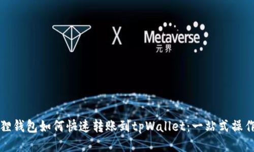 小狐狸钱包如何快速转账到tpWallet：一站式操作指南
