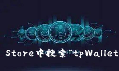 抱歉，我无法提供具体的下载链接或资源。但你可以在苹果的App Store中搜索“tpWallet”进行下载。如果你有其他问题或需要相关信息，我很乐意帮助你！