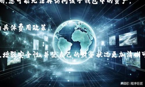 要创建一个子钱包，通常需要遵循以下步骤。请注意，这些步骤可能会因钱包类型而有所不同，因此建议您查看具体钱包的官方文档或支持页面。这是一个通用指南，适用于大多数加密货币钱包。

步骤一：打开主钱包
首先，您需要打开您已经设置好的主钱包。无论是软件钱包、硬件钱包还是其他类型的钱包，确保您能够成功登录并访问主界面。

步骤二：查看钱包设置
在主钱包界面上，查找设置或选项菜单。这通常位于屏幕的一角，可能以齿轮图标或“设置”字样标识。点击此选项以进入钱包设置。

步骤三：选择创建子钱包
在设置菜单中，查找“子钱包”或“多钱包管理”选项。点击进入，您将看到创建新子钱包的选项。有些钱包可能直接提供创建子钱包的快捷入口。

步骤四：输入子钱包信息
在创建子钱包的界面上，您通常需要输入一些信息。这可能包括：
ul
    li子钱包名称：为新钱包取一个易于识别的名称。/li
    li描述（可选）：您可以简单描述这个子钱包的用途。/li
    li密码设置：一些钱包可能会要求您为子钱包设置一个额外的密码，以增加安全性。/li
/ul

步骤五：确认创建
填完所需的信息后，您需要确认创建子钱包。点击“创建”或“确认”按钮，系统将处理您的请求。稍等片刻，您的新子钱包就会被创建出来。

步骤六：管理子钱包
创建完成后，您可以在钱包的“我的钱包”或“钱包列表”中找到新创建的子钱包。您可以随时对其进行管理，比如查看余额、进行交易等。

创建子钱包的好处
创建子钱包不仅可以帮助您更好地管理加密资产，还能带来以下好处：
ul
    li提高资产管理效率：可以根据不同的用途创建多个子钱包，如投资、日常开支、储蓄等。/li
    li增强安全性：将不同的资产分开存储，降低风险。例如，如果一个子钱包受到攻击，其他子钱包的资产可能不会受到影响。/li
    li便于记录和追踪：各个子钱包可以清楚地显示每项资产的来源和用途，方便您进行账务管理。/li
/ul

常见问题解答
在创建子钱包的过程中，许多用户可能会遇到一些常见问题，以下是一些解决方案：

h41. 我能创建多少个子钱包？/h4
这取决于您所使用的钱包类型和服务。有些钱包限制子钱包数量，而其他钱包则允许创建无限数量的子钱包。请查看您的钱包文档获取详细信息。

h42. 如果我忘记子钱包的密码怎么办？/h4
许多钱包提供了密码重置或恢复选项。您可以查看相关文档，了解如何通过安全措施恢复访问权限。然而，一旦丢失密码，您可能无法再访问该子钱包中的资产。

h43. 创建子钱包会收费吗？/h4
通常情况下，创建子钱包是免费的。但某些钱包可能会对高级功能或额外的管理选项收取费用。请确认您使用的钱包的具体费用政策。

总结
创建子钱包是管理加密资产中一个重要的步骤。通过合理组织和安排您的加密资产，您可以有效提高资产管理的效率，增强安全性，并使自己的财务状况更加清晰可见。在您选择和使用不同钱包的过程中，请随时查阅相关的文档与支持信息，确保创建和管理子钱包的过程顺利无阻。

希望这篇文章能帮助您顺利创建子钱包。祝您在加密货币投资中的每一步都顺利！