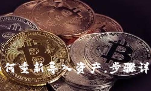 tpWallet删除后如何重新导入资产，步骤详解与常见问题解答