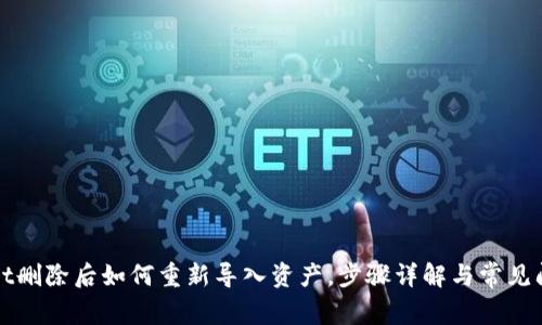 tpWallet删除后如何重新导入资产，步骤详解与常见问题解答