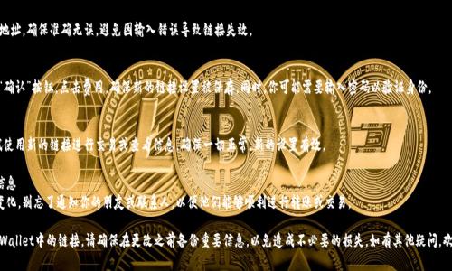 要修改tpWallet的链接，通常步骤包括更新钱包地址或是其他设置。以下是一个具体的指南，帮助用户顺利完成链接的更改。

第1步：打开tpWallet应用
首先，确保你的设备上已经安装了tpWallet。在手机或平板上找到应用图标，点击打开。

第2步：登录你的账户
在tpWallet界面中，输入你的账户信息以登录。如果你还没有账户，请先进行注册。

第3步：访问设置菜单
登录后，通常在应用的首页或者底部会有一个“设置”按钮。点击进入设置菜单，以便对钱包的各个功能进行调整。

第4步：查找链接修改选项
在设置菜单中，寻找与链接或地址相关的选项。这可能会被称为“钱包地址”、“智能合约地址”或“链接设置”。

第5步：输入新的链接
找到相应的字段后，输入新的链接地址。确保准确无误，避免因输入错误导致链接失效。

第6步：确认更改
修改完链接后，一般会有“保存”或“确认”按钮。点击费用，确保新的链接设置被保存。同时，你可能需要输入密码以验证身份。

第7步：测试新的链接
链接修改完成后，返回主界面，尝试使用新的链接进行交易或查看信息。确保一切正常，新的设置有效。

第8步：更新你的朋友或联系人的信息
如果你的钱包地址或链接发生了变化，别忘了通知你的朋友或联系人，以便他们能够顺利进行转账或交易。

通过以上步骤，你可以轻松修改tpWallet中的链接。请确保在更改之前备份重要信息，以免造成不必要的损失。如有其他疑问，欢迎查阅官方支持文档或联系客服。