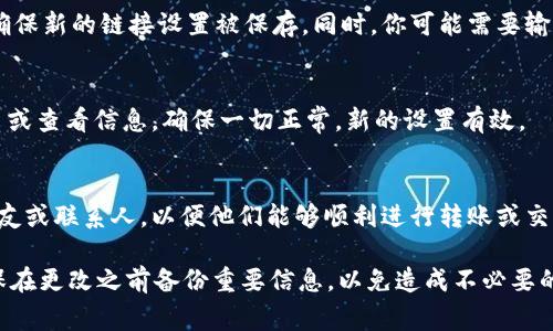 要修改tpWallet的链接，通常步骤包括更新钱包地址或是其他设置。以下是一个具体的指南，帮助用户顺利完成链接的更改。

第1步：打开tpWallet应用
首先，确保你的设备上已经安装了tpWallet。在手机或平板上找到应用图标，点击打开。

第2步：登录你的账户
在tpWallet界面中，输入你的账户信息以登录。如果你还没有账户，请先进行注册。

第3步：访问设置菜单
登录后，通常在应用的首页或者底部会有一个“设置”按钮。点击进入设置菜单，以便对钱包的各个功能进行调整。

第4步：查找链接修改选项
在设置菜单中，寻找与链接或地址相关的选项。这可能会被称为“钱包地址”、“智能合约地址”或“链接设置”。

第5步：输入新的链接
找到相应的字段后，输入新的链接地址。确保准确无误，避免因输入错误导致链接失效。

第6步：确认更改
修改完链接后，一般会有“保存”或“确认”按钮。点击费用，确保新的链接设置被保存。同时，你可能需要输入密码以验证身份。

第7步：测试新的链接
链接修改完成后，返回主界面，尝试使用新的链接进行交易或查看信息。确保一切正常，新的设置有效。

第8步：更新你的朋友或联系人的信息
如果你的钱包地址或链接发生了变化，别忘了通知你的朋友或联系人，以便他们能够顺利进行转账或交易。

通过以上步骤，你可以轻松修改tpWallet中的链接。请确保在更改之前备份重要信息，以免造成不必要的损失。如有其他疑问，欢迎查阅官方支持文档或联系客服。