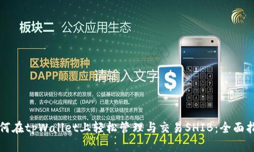 如何在tpWallet上轻松管理与交易SHIB：全面指南