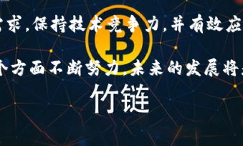 关于tpWallet的前景问题，可以从多个角度进行分析。下面将通过市场需求、技术发展、用户体验、竞争环境等方面探讨tpWallet的潜力。

市场需求分析
随着数字货币和区块链技术的发展，越来越多的人开始关注数字资产的管理和交易。数字钱包作为存储和管理这些资产的重要工具，需求显著增长。tpWallet作为一种数字钱包，符合这一趋势，提供了用户所需的基本功能，包括安全存储、便捷交易、快速兑换等。

此外，随着DeFi（去中心化金融）、NFT（非同质化代币）等新兴领域的发展，用户对钱包的需求也在不断变化。tpWallet是否能够适应这种变化，将直接影响其前景。能够提供多样化功能的数字钱包，如支持多种链和资产的跨链功能，可能会在竞争中脱颖而出。

技术发展趋势
技术的进步对数字钱包的发展至关重要。tpWallet如果能够不断更新迭代，保持技术领先优势，将更有可能在市场中占据一席之地。比如，钱包的安全性和用户隐私保护至关重要。随着黑客攻击和数据泄露事件的增多，用户越来越关注技术背后的安全性。

tpWallet若能在此方面投入更多的资源，采用最新的加密技术、以及多重身份验证等手段，增强用户的安全感，将有助于提升用户的使用粘性和信任度。

用户体验与界面设计
用户体验直接影响到用户的留存率和使用频率。tpWallet需要在界面设计、操作简便性等方面不断，以满足不同层次用户的使用需求。对于新手而言，简单易懂的操作流程是非常重要的，而对经验丰富的用户来说，提供高级功能和自定义选项会提升他们的使用体验。

同时，用户反馈机制的建立也非常重要。通过收集用户的使用体验和建议，tpWallet可以及时调整和产品，进一步增强用户的满意度。

竞争环境分析
市场上目前存在许多竞争对手，包括其他数字钱包和交易平台。tpWallet需要明确自己的独特之处，比如某项特色功能或者特定的用户群体，从而打造自身的竞争优势。市场上已经有一些知名钱包，如MetaMask、Trust Wallet等，它们拥有庞大的用户基础和品牌信任度。

tpWallet应当在定位上做出差异化，探索特定细分市场，或者提供独特的价值主张，例如专注于某种地区的用户需求或特定资产的支持。如果能够找到合适的市场切入点，可能更容易取得成功。

总结与展望
综上所述，tpWallet的前景将受多个因素的影响，包括市场需求、技术发展、用户体验和竞争环境等。只有持续关注用户需求，保持技术竞争力，并有效应对市场竞争，tpWallet才有可能在未来的数字钱包市场中占据一席之地。

随着区块链技术和数字货币的不断发展，数字钱包的市场前景依然广阔。如果tpWallet能够抓住这一机会，并在以上几个方面不断努力，未来的发展将是值得期待的。

如果有更多具体的问题或者想深入探讨某个方面，欢迎继续提问！