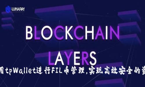如何使用tpWallet进行FIL币管理，实现高效安全的资产增值