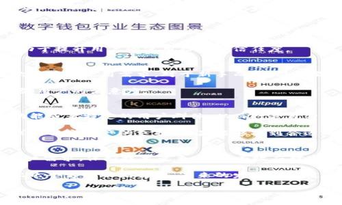 关于tpWallet的前景问题，可以从多个角度进行分析。下面将通过市场需求、技术发展、用户体验、竞争环境等方面探讨tpWallet的潜力。

市场需求分析
随着数字货币和区块链技术的发展，越来越多的人开始关注数字资产的管理和交易。数字钱包作为存储和管理这些资产的重要工具，需求显著增长。tpWallet作为一种数字钱包，符合这一趋势，提供了用户所需的基本功能，包括安全存储、便捷交易、快速兑换等。

此外，随着DeFi（去中心化金融）、NFT（非同质化代币）等新兴领域的发展，用户对钱包的需求也在不断变化。tpWallet是否能够适应这种变化，将直接影响其前景。能够提供多样化功能的数字钱包，如支持多种链和资产的跨链功能，可能会在竞争中脱颖而出。

技术发展趋势
技术的进步对数字钱包的发展至关重要。tpWallet如果能够不断更新迭代，保持技术领先优势，将更有可能在市场中占据一席之地。比如，钱包的安全性和用户隐私保护至关重要。随着黑客攻击和数据泄露事件的增多，用户越来越关注技术背后的安全性。

tpWallet若能在此方面投入更多的资源，采用最新的加密技术、以及多重身份验证等手段，增强用户的安全感，将有助于提升用户的使用粘性和信任度。

用户体验与界面设计
用户体验直接影响到用户的留存率和使用频率。tpWallet需要在界面设计、操作简便性等方面不断，以满足不同层次用户的使用需求。对于新手而言，简单易懂的操作流程是非常重要的，而对经验丰富的用户来说，提供高级功能和自定义选项会提升他们的使用体验。

同时，用户反馈机制的建立也非常重要。通过收集用户的使用体验和建议，tpWallet可以及时调整和产品，进一步增强用户的满意度。

竞争环境分析
市场上目前存在许多竞争对手，包括其他数字钱包和交易平台。tpWallet需要明确自己的独特之处，比如某项特色功能或者特定的用户群体，从而打造自身的竞争优势。市场上已经有一些知名钱包，如MetaMask、Trust Wallet等，它们拥有庞大的用户基础和品牌信任度。

tpWallet应当在定位上做出差异化，探索特定细分市场，或者提供独特的价值主张，例如专注于某种地区的用户需求或特定资产的支持。如果能够找到合适的市场切入点，可能更容易取得成功。

总结与展望
综上所述，tpWallet的前景将受多个因素的影响，包括市场需求、技术发展、用户体验和竞争环境等。只有持续关注用户需求，保持技术竞争力，并有效应对市场竞争，tpWallet才有可能在未来的数字钱包市场中占据一席之地。

随着区块链技术和数字货币的不断发展，数字钱包的市场前景依然广阔。如果tpWallet能够抓住这一机会，并在以上几个方面不断努力，未来的发展将是值得期待的。

如果有更多具体的问题或者想深入探讨某个方面，欢迎继续提问！