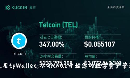 如何使用tpWallet：从GitHub开始您的数字资产管理之旅