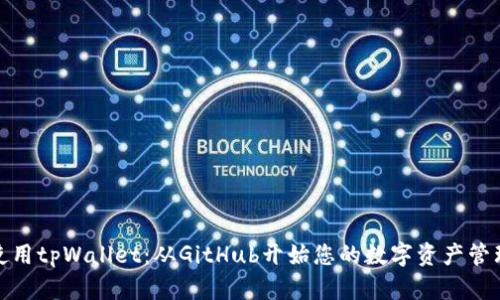 如何使用tpWallet：从GitHub开始您的数字资产管理之旅