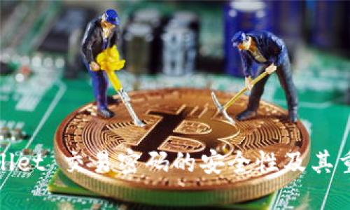 tpWallet 交易密码的安全性及其重要性