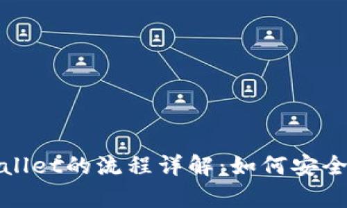 欧易转账到tpWallet的流程详解：如何安全高效地完成转账