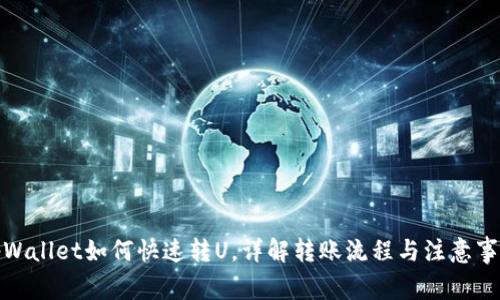 tpWallet如何快速转U，详解转账流程与注意事项