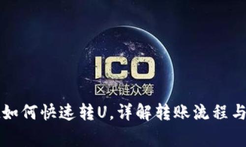 tpWallet如何快速转U，详解转账流程与注意事项