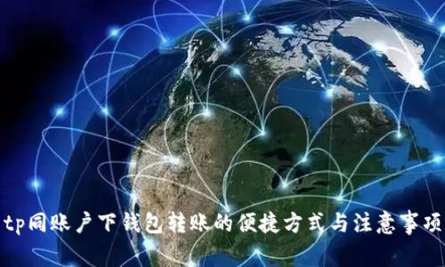 tp同账户下钱包转账的便捷方式与注意事项