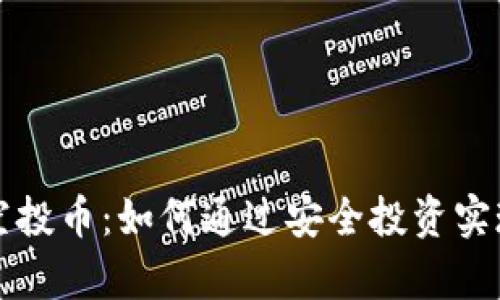 tpWallet空投币：如何通过安全投资实现财富增长