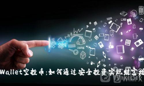 tpWallet空投币：如何通过安全投资实现财富增长