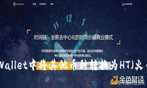 如何在tpWallet中将其他币种转换为HT（火币Token）?