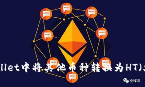 如何在tpWallet中将其他币种转换为HT（火币Token）?