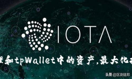 如何管理和tpWallet中的资产，最大化投资收益