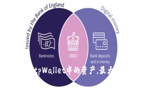 如何管理和tpWallet中的资产，最大化投资收益