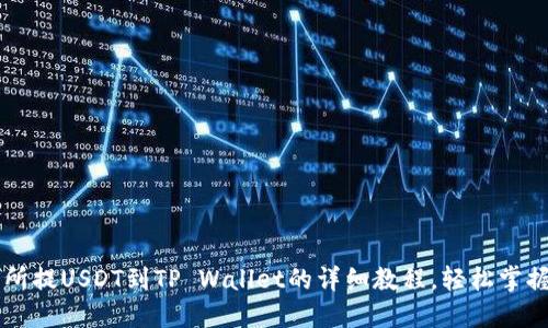 币安交易所提USDT到TP Wallet的详细教程，轻松掌握兑换技巧