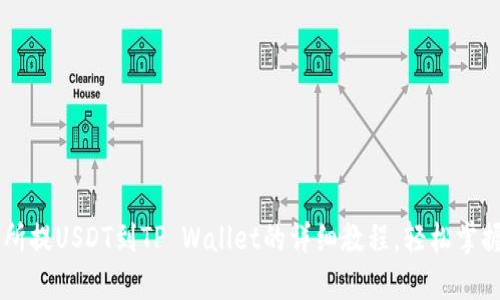 币安交易所提USDT到TP Wallet的详细教程，轻松掌握兑换技巧