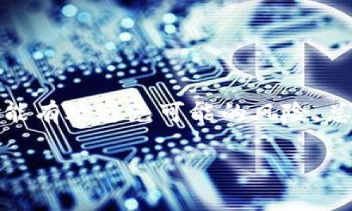 在tpWallet中查询黑u和假u的方法主要涉及以下几个步骤，确保您能够准确找到相关信息。下面将详细介绍如何操作。

什么是黑U和假U
在tpWallet中，黑U（通常指非法或未经认证的代币）和假U（指以假冒身份存在的代币）是用户需要警惕的两种代币。了解它们的差异和使用风险十分重要，因为这关系到资产的安全性。

检查代币的合法性
首先，您可以通过tpWallet的内置功能来检查代币的合法性。以下是操作步骤：
ol
    li打开tpWallet应用，登录您的账户。/li
    li在主界面中，寻找“资产”或“代币”菜单。/li
    li点击您想要查询的U代币。/li
    li查看该代币的详细信息，包括创建时间、发行方、交易记录等。/li
/ol

使用区块链浏览器
除了tpWallet自带的查询功能，您还可以利用区块链浏览器来进一步核实代币的真伪。以下是具体步骤：
ol
    li选择对应的区块链浏览器，如Etherscan或BscScan。/li
    li在搜索框中输入代币的合约地址。/li
    li检查该代币的详细信息，包括持有人、交易历史等。/li
    li确认是否有异常交易或是否有许多用户抱怨该代币是假的。/li
/ol

注意代币的发行方
对于新兴代币，尤其是那些没有良好背景资料的代币，您需要谨慎。查看代币的发行团队或项目方，了解他们的背景是否透明，以及他们之前是否有过不良记录。正如购房时需要调研物业，投资代币同样需要进行尽职调查。

加入社区，获取信息
社交媒体和论坛可以是获取代币信息的好地方。很多区块链项目会在Telegram、Twitter和Reddit等平台上与社区互动。您可以：
ol
    li加入相关的社群，积极参与讨论。/li
    li通过社区的反馈了解代币的声誉。/li
    li关注项目方发布的动态，留意任何关于代币的新闻或更新。/li
/ol

总结与建议
在tpWallet中查询黑U和假U其实并不复杂。只要您遵循以上步骤，保持警觉，合理利用工具，您就能有效避免可能的风险。总之，合理的调查和谨慎的态度是保护自己资产的关键。

希望以上信息能帮助到您！