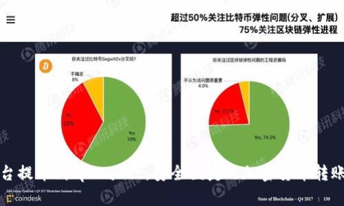 从平台提币到tpWallet：安全便捷的加密货币转账指南