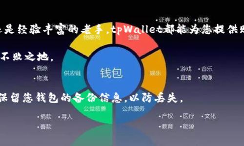 ielabiao ti如何在tpWallet上添加合约领取空投？/biao ti  
tpWallet, 加合约, 领取空投, 加密货币/guanjianci

什么是tpWallet？
在加密货币的世界里，钱包是一个至关重要的工具。tpWallet是一款支持多种区块链的数字钱包，用户能够在其中安全地存储、管理各种加密资产。该钱包不仅提供基本的资金管理功能，还能帮助用户与不同的区块链应用程序进行交互。tpWallet的设计考虑到了用户体验，使得即使是在复杂的加密世界中，用户也能轻松应对。

什么是空投？
空投是加密货币项目推广的一种方式。项目方将其代币免费分配给特定用户，以提升项目的知名度和用户基础。通常，空投代币会被分发给持有某种特定代币的钱包地址，或是参与某种活动的用户。空投不仅为用户提供了获取新代币的机会，也能为项目带来活跃的用户群体。

tpWallet如何添加合约?
在tpWallet中添加合约以领取空投的过程并不复杂。以下是步骤：首先，确保您的tpWallet是最新版本。然后，您需要找到您想要添加的代币合约地址。可以在项目的官方网站、社交媒体或相关社区中找到该信息。接下来，打开tpWallet，进入“添加代币”选项，粘贴合约地址，系统会自动识别代币信息。确认无误后，点击添加。

详细步骤解析
接下来，详细解释这个过程。第一步，打开tpWallet，登录您的账户。如果您还没有账户，请按照提示进行注册和验证。接着，在主界面找到“添加代币”或“管理代币”选项。

在添加代币的界面中，您会看到一个输入框。在这里，您需要输入之前找到的代币合约地址。务必确保该地址无误，因为错误的合约地址可能导致资产丢失。

当您输入地址后，系统会自动提取相关的信息，如代币名称、符号及小数位数。请确认这些信息与项目方提供的一致。如果一切正确，点击添加，您就可以在钱包中看到该代币了。

如何领取空投？
在成功添加合约后，领取空投的过程通常涉及几个步骤。首先，确保您满足空投的资格条件。每个项目对参与者的要求可能有所不同，通常包括持有特定代币、完成社交媒体活动或填表注册。

如果您符合条件，项目方通常会在指定时间内自动向您的钱包地址发放空投代币。请定期检查您的钱包，确保空投已经成功到账。如果发现问题，可以通过社区或者项目方的支持渠道寻求帮助。

为什么选择tpWallet？
tpWallet的优点在于它的多功能性与安全性。首先，它支持多种区块链，不限于以太坊网络，还包括其他主流的区块链项目。在安全性方面，tpWallet采用了先进的加密技术，以保障用户的资产安全。此外，用户界面友好，即使是新手也能轻松操作。

总结
在tpWallet上添加合约以领取空投是一个简便易行的过程。只需几个步骤，您就能享受到加密项目带来的福利。无论您是刚入门的投资者，还是经验丰富的老手，tpWallet都能为您提供贴心的服务。记得关注您所参与的项目动态，确保不会错过任何潜在的机会。

希望本文能够帮助您理解在tpWallet中如何添加合约和领取空投的详细过程。加密市场瞬息万变，保持警惕与研究，才能在这一领域中立于不败之地。

附加提示
在参与空投时，请保持警惕，确保您所选择的项目是可信的，避免上当受骗。此外，建议您定期更新钱包，以获得最新的功能和安全更新。同时，保留您钱包的备份信息，以防丢失。

希望您在加密货币的旅程中大获成功！