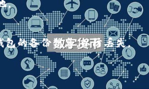 ielabiao ti如何在tpWallet上添加合约领取空投？/biao ti  
tpWallet, 加合约, 领取空投, 加密货币/guanjianci

什么是tpWallet？
在加密货币的世界里，钱包是一个至关重要的工具。tpWallet是一款支持多种区块链的数字钱包，用户能够在其中安全地存储、管理各种加密资产。该钱包不仅提供基本的资金管理功能，还能帮助用户与不同的区块链应用程序进行交互。tpWallet的设计考虑到了用户体验，使得即使是在复杂的加密世界中，用户也能轻松应对。

什么是空投？
空投是加密货币项目推广的一种方式。项目方将其代币免费分配给特定用户，以提升项目的知名度和用户基础。通常，空投代币会被分发给持有某种特定代币的钱包地址，或是参与某种活动的用户。空投不仅为用户提供了获取新代币的机会，也能为项目带来活跃的用户群体。

tpWallet如何添加合约?
在tpWallet中添加合约以领取空投的过程并不复杂。以下是步骤：首先，确保您的tpWallet是最新版本。然后，您需要找到您想要添加的代币合约地址。可以在项目的官方网站、社交媒体或相关社区中找到该信息。接下来，打开tpWallet，进入“添加代币”选项，粘贴合约地址，系统会自动识别代币信息。确认无误后，点击添加。

详细步骤解析
接下来，详细解释这个过程。第一步，打开tpWallet，登录您的账户。如果您还没有账户，请按照提示进行注册和验证。接着，在主界面找到“添加代币”或“管理代币”选项。

在添加代币的界面中，您会看到一个输入框。在这里，您需要输入之前找到的代币合约地址。务必确保该地址无误，因为错误的合约地址可能导致资产丢失。

当您输入地址后，系统会自动提取相关的信息，如代币名称、符号及小数位数。请确认这些信息与项目方提供的一致。如果一切正确，点击添加，您就可以在钱包中看到该代币了。

如何领取空投？
在成功添加合约后，领取空投的过程通常涉及几个步骤。首先，确保您满足空投的资格条件。每个项目对参与者的要求可能有所不同，通常包括持有特定代币、完成社交媒体活动或填表注册。

如果您符合条件，项目方通常会在指定时间内自动向您的钱包地址发放空投代币。请定期检查您的钱包，确保空投已经成功到账。如果发现问题，可以通过社区或者项目方的支持渠道寻求帮助。

为什么选择tpWallet？
tpWallet的优点在于它的多功能性与安全性。首先，它支持多种区块链，不限于以太坊网络，还包括其他主流的区块链项目。在安全性方面，tpWallet采用了先进的加密技术，以保障用户的资产安全。此外，用户界面友好，即使是新手也能轻松操作。

总结
在tpWallet上添加合约以领取空投是一个简便易行的过程。只需几个步骤，您就能享受到加密项目带来的福利。无论您是刚入门的投资者，还是经验丰富的老手，tpWallet都能为您提供贴心的服务。记得关注您所参与的项目动态，确保不会错过任何潜在的机会。

希望本文能够帮助您理解在tpWallet中如何添加合约和领取空投的详细过程。加密市场瞬息万变，保持警惕与研究，才能在这一领域中立于不败之地。

附加提示
在参与空投时，请保持警惕，确保您所选择的项目是可信的，避免上当受骗。此外，建议您定期更新钱包，以获得最新的功能和安全更新。同时，保留您钱包的备份信息，以防丢失。

希望您在加密货币的旅程中大获成功！