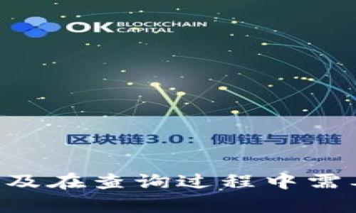   如何使用tpWallet查询区块链交易哈希值：简单步骤与技巧 / 
 guanjianci tpWallet, 区块链, 哈希值, 交易查询 /guanjianci 

引言
随着区块链技术的快速发展，越来越多的人开始关注加密货币和相关平台的使用。tpWallet作为一款颇受欢迎的数字资产钱包，不仅支持多种加密货币的存储，还提供了便捷的交易管理功能。对于频繁进行交易的用户来说，查询每个交易的哈希值是非常重要的。本文将为您详细介绍如何使用tpWallet查询交易哈希值的步骤以及一些实用的小技巧。

什么是哈希值？
在深入话题之前，我们需要先了解什么是哈希值。哈希值是区块链中每笔交易的唯一标识符。每当您在区块链上进行一笔交易时，系统会生成一个特定的哈希值。这个值包含了交易的所有信息，包括发送者、接收者、金额等重要数据。哈希值的功能类似于指纹，每一笔交易都有自己独特的“指纹”。

tpWallet简介
tpWallet是一款用户友好的多链钱包，支持比特币、以太坊、TRON等多种主流加密货币。其界面简洁，功能强大，适合新手和专业用户使用。此外，tpWallet还具有私钥保管、去中心化交易等优点，为用户提供了安全可靠的资产管理体验。

为何要查询交易哈希值？
查询交易哈希值对于加密货币用户来说，有几个重要理由。首先，哈希值可以帮助您确认交易是否已经成功被区块链网络接受。其次，如果您遇到交易延迟或丢失的情况，哈希值是追踪交易状态的关键。最后，哈希值还可用于解决纠纷，确保交易的真实性和透明性。

查询步骤
接下来，让我们一起看看如何在tpWallet中查询交易哈希值。步骤简单，非常适合各类用户。

h4步骤一：打开tpWallet/h4
首先，您需要确保您的设备上已安装tpWallet应用。如果还没有安装，请在应用商店中下载并安装。安装完成后，打开应用。

h4步骤二：登录您的账户/h4
打开tpWallet后，您需要输入您的账户信息进行登录。如果您是新用户，请根据提示注册新账户并完成身份验证。

h4步骤三：进入交易记录页面/h4
登录成功后，您将进入tpWallet的主界面。在该界面中，您可以看到多个功能选项。请找到并点击“交易记录”或“历史交易”选项。通常，这个选项会在主菜单的显著位置。

h4步骤四：查找需要的交易/h4
在交易记录页面，您可以浏览所有过去进行的交易。您可以通过日期或者金额等筛选条件来缩小范围。当找到您想要查询的交易时，点击该交易记录。

h4步骤五：查看哈希值/h4
点击交易记录后，您将看到该交易的详细信息。在这里，您会找到对应的哈希值。通常，哈希值会以一串字母和数字的形式呈现。您可以复制这一哈希值，用于后续查询和验证。

使用外部区块链浏览器验证哈希值
获取哈希值之后，您可能想进一步验证该交易的状态。这时，可以借助一些外部的区块链浏览器。常见的浏览器如Blockchain.com或Etherscan等。您只需将之前复制的哈希值粘贴到浏览器的搜索框中，系统将自动显示该交易的详细信息。

注意事项
在查询哈希值的过程中，有几点需要注意：
ul
  li确保使用官方版本的tpWallet，避免下载到仿冒应用。/li
  li认真检查输入的哈希值，确保没有多余的空格或字符错误。/li
  li若长时间未能查询到正常结果，请耐心等待，区块链网络的确认可能会延迟。/li
/ul

常见问题解答
在使用tpWallet查询哈希值的过程中，用户可能会遇到一些常见问题。以下是几个常见问题的解答：

h41. 我能否通过tpWallet随时查询交易哈希值？/h4
是的，您可以随时在tpWallet中访问交易记录，并查询每笔交易的哈希值。

h42. 如果交易的哈希值不显示，应该怎么做？/h4
首先确保您使用的是正确的哈希值。若仍然无法找到，可能是因为交易尚未被确认，需要等待一段时间。

h43. 哈希值是否会改变？/h4
哈希值是交易的唯一标识，一旦生成，它将保持不变。如果交易状态发生更改，将不会影响原有哈希值。

总结
查询交易哈希值是区块链使用中不可或缺的一部分。通过tpWallet，用户可以轻松获取自身交易的哈希值，以便后续跟踪和管理。本文为您详细介绍了查询的步骤，以及在查询过程中需要注意的一些事项。同时，我们也针对用户可能遇到的问题提供了解答。通过掌握这些知识，您将在加密货币的世界中更加从容自信。
