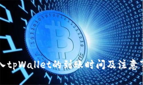 转入tpWallet的到账时间及注意事项
