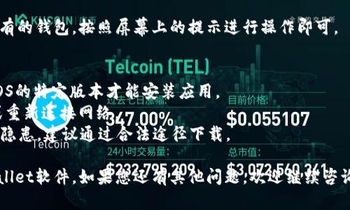 要在苹果手机上下载tpWallet软件，您可以按照以下步骤进行操作：

步骤一：检查App Store地区
首先，您需要确保您的Apple ID设置为可以下载tpWallet的国家或地区。这款软件可能在某些国家或地区的App Store中不可用。您可以通过以下方式检查：
ul
    li打开手机上的“设置”应用。/li
    li点击您的名字，进入“Apple ID”页面。/li
    li选择“媒体与购买”选项，您将看到当前的国家或地区设置。/li
/ul

步骤二：更改Apple ID地区（可选）
如果您的Apple ID不在可下载tpWallet的地区，您需要更改地区。请注意，更改地区可能需要您在新地区绑定一个有效的支付方式。以下是更改步骤：
ol
    li在“设置”中，点击您的名字，进入“Apple ID”页面。/li
    li选择“国家/地区”，然后点击“更改国家或地区”。/li
    li选择您想要的国家或地区。/li
    li阅读并接受条款与条件。/li
    li填写地址和支付信息，完成更改。/li
/ol

步骤三：搜索tpWallet
一旦您确认或更改了地区设置，接下来您可以去App Store中搜索tpWallet：
ul
    li打开App Store应用。/li
    li点击底部的“搜索”选项。/li
    li在搜索栏中输入“tpWallet”，然后点击搜索。/li
/ul

步骤四：下载并安装tpWallet
在搜索结果中找到tpWallet，并按照以下步骤下载：
ul
    li点击tpWallet应用图标进入应用页面。/li
    li点击“获取”或“下载”按钮。需要验证您的身份，通常会弹出输入Apple ID密码或者使用Face ID/Touch ID。/li
    li下载完成后，应用将自动安装在您的手机上，您可以在主屏幕上找到它。/li
/ul

步骤五：创建或导入钱包
打开tpWallet后，您将被引导创建新的钱包或者导入已有的钱包。按照屏幕上的提示进行操作即可。

注意事项
1. 确保您的设备符合tpWallet的系统要求。通常需要iOS的特定版本才能安装应用。
2. 如果您在下载过程中遇到问题，可以尝试重启手机或重新连接网络。
3. 破解或使用非官方渠道下载tpWallet可能存在安全隐患，建议通过合法途径下载。

通过以上步骤，您应该能够顺利在苹果设备上下载tpWallet软件。如果您还有其他问题，欢迎继续咨询！