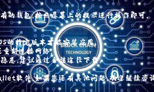 要在苹果手机上下载tpWallet软件，您可以按照以下步骤进行操作：

步骤一：检查App Store地区
首先，您需要确保您的Apple ID设置为可以下载tpWallet的国家或地区。这款软件可能在某些国家或地区的App Store中不可用。您可以通过以下方式检查：
ul
    li打开手机上的“设置”应用。/li
    li点击您的名字，进入“Apple ID”页面。/li
    li选择“媒体与购买”选项，您将看到当前的国家或地区设置。/li
/ul

步骤二：更改Apple ID地区（可选）
如果您的Apple ID不在可下载tpWallet的地区，您需要更改地区。请注意，更改地区可能需要您在新地区绑定一个有效的支付方式。以下是更改步骤：
ol
    li在“设置”中，点击您的名字，进入“Apple ID”页面。/li
    li选择“国家/地区”，然后点击“更改国家或地区”。/li
    li选择您想要的国家或地区。/li
    li阅读并接受条款与条件。/li
    li填写地址和支付信息，完成更改。/li
/ol

步骤三：搜索tpWallet
一旦您确认或更改了地区设置，接下来您可以去App Store中搜索tpWallet：
ul
    li打开App Store应用。/li
    li点击底部的“搜索”选项。/li
    li在搜索栏中输入“tpWallet”，然后点击搜索。/li
/ul

步骤四：下载并安装tpWallet
在搜索结果中找到tpWallet，并按照以下步骤下载：
ul
    li点击tpWallet应用图标进入应用页面。/li
    li点击“获取”或“下载”按钮。需要验证您的身份，通常会弹出输入Apple ID密码或者使用Face ID/Touch ID。/li
    li下载完成后，应用将自动安装在您的手机上，您可以在主屏幕上找到它。/li
/ul

步骤五：创建或导入钱包
打开tpWallet后，您将被引导创建新的钱包或者导入已有的钱包。按照屏幕上的提示进行操作即可。

注意事项
1. 确保您的设备符合tpWallet的系统要求。通常需要iOS的特定版本才能安装应用。
2. 如果您在下载过程中遇到问题，可以尝试重启手机或重新连接网络。
3. 破解或使用非官方渠道下载tpWallet可能存在安全隐患，建议通过合法途径下载。

通过以上步骤，您应该能够顺利在苹果设备上下载tpWallet软件。如果您还有其他问题，欢迎继续咨询！