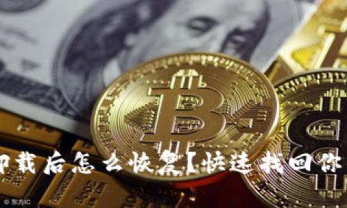 tpWallet卸载后怎么恢复？快速找回你的数字资产