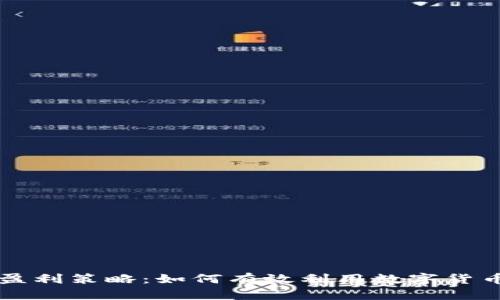tpWallet挖矿盈利策略：如何有效利用数字货币实现财富增长