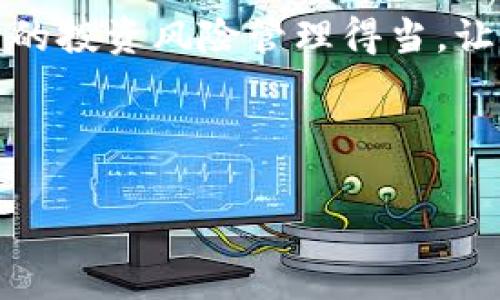 tpWallet能用现金买USDT吗？深入探讨其可行性与流程

在当前数字货币交易日益普及的背景下，USDT（泰达币）作为一种稳定币，备受投资者的青睐。它的价值通常与美元保持1:1的比例，使其成为避险工具。在各种交易平台上，许多用户希望能够利用现金直接购买USDT。本文将详细探讨在tpWallet中使用现金购买USDT的可行性，以及相关的操作流程。

什么是tpWallet？

tpWallet是一款便捷的钱包应用，支持多种数字货币的存储和交易。用户可以通过它管理各种加密资产，了解市场动态，并与其他用户进行交易。tpWallet的用户界面友好，且提供安全的资产管理服务，使得用户能够轻松上手。对于希望从事数字货币交易的用户而言，tpWallet也是一个值得关注的选择。

现金购买USDT的需求与优势

许多人可能会问，为何要用现金来购买USDT？首先，现金交易相对于借记卡或信用卡交易更为私密和安全。用户在一些情况下，可能不希望或不便于使用电子支付方式。此外，现金交易的费用通常较低，可以避免银行或支付平台收取的高额手续费。

在某些地区，直用现金购买USDT还可以帮助用户绕过一些金融监管的限制，尤其是在一些加密货币法规不明确的国家和地区。然而，不同地区的法律环境和金融体系会影响这种交易的可行性。

tpWallet支持现金购买USDT吗？

现在，让我们来探讨tpWallet是否支持使用现金来购买USDT。在大多数情况下，tpWallet本身并不直接提供现金购买数字货币的功能。用户通常需要借助第三方平台或服务进行这种交易。

如用户希望使用现金购买USDT，可以采取以下步骤：

使用现金购买USDT的步骤

h4步骤一：选择合适的交易平台/h4

首先，用户需要选择一个支持现金交易的交易平台。许多交易所和场外交易（OTC）平台允许用户使用现金进行交易。在选择时，用户应关注平台的安全性、用户评价以及是否符合当地法律法规。

h4步骤二：注册并验证账户/h4

大多数交易平台需要用户注册一个账户，并进行身份验证。这一步骤确保账户安全，并符合反洗钱（AML）和了解你的客户（KYC）规定。用户需要提交一些基本信息，如姓名、联系方式及身份证明等。

h4步骤三：寻找卖家或兑换服务/h4

在平台上，用户可以寻找愿意以现金接受交易的卖家。在一些情况下，平台会提供匹配服务，帮助买卖双方连接。有些平台还会提供加密货币兑换服务，用户可以直接把现金交给兑换商，他们会转给用户相应数量的USDT。

h4步骤四：完成交易/h4

在找到合适的卖家后，用户需要就交易的细节进行确认。在交付现金时，务必确保选择一个安全的地点，避免在公共场合或孤立的地方完成交易。交易完成后，记得确认USDT已成功转入tpWallet账户。

h4步骤五：安全存储USDT/h4

交易完成后，将USDT存入tpWallet中。务必确保钱包的安全性，建议启用多重签名和两步验证功能，进一步保障资产安全。

注意事项

在进行现金交易购买USDT时，用户需要关注以下几个注意事项：

ul
    listrong安全性：/strong始终确保在安全的地点进行现金交易。/li
    listrong法律风险：/strong了解所在地区的法律法规，确保交易合规。/li
    listrong保护隐私：/strong在进行交易时，要注意保护个人信息，避免过多透露。/li
    listrong选择信誉良好的卖家：/strong确保与可信赖的卖家进行交易，降低风险。/li
/ul

结论

虽然tpWallet本身不直接支持使用现金购买USDT，但通过合适的交易平台，用户完全可以实现现金和USDT之间的交易。通过以上步骤，用户能够顺利完成购买。在进行任何交易时，务必要保持谨慎，确保自己资产的安全。

相关关键词与扩展讨论

在探索是否可以使用现金购买USDT的过程中，我们还可以关注以下相关关键词和话题：数字货币交易、安全性、法律合规、交易平台选择。这些主题不仅可以帮助用户更好地理解数字货币的交易方式，也为未来的投资决策提供了有价值的参考。

最终，希望每位用户都能够找到适合自己的交易方式，安全、有效地进行数字货币投资和交易。无论是使用现金还是其他支付方式，确保自己的投资风险管理得当，让数字货币投资成为一个有益的财富增值工具。

tpWallet, 现金购买USDT, 数字货币交易, 交易平台选择/guanjianci

tpWallet能用现金购买USDT吗？揭秘现金交易的可行性与流程