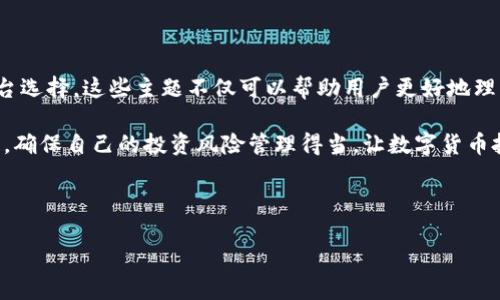 tpWallet能用现金买USDT吗？深入探讨其可行性与流程

在当前数字货币交易日益普及的背景下，USDT（泰达币）作为一种稳定币，备受投资者的青睐。它的价值通常与美元保持1:1的比例，使其成为避险工具。在各种交易平台上，许多用户希望能够利用现金直接购买USDT。本文将详细探讨在tpWallet中使用现金购买USDT的可行性，以及相关的操作流程。

什么是tpWallet？

tpWallet是一款便捷的钱包应用，支持多种数字货币的存储和交易。用户可以通过它管理各种加密资产，了解市场动态，并与其他用户进行交易。tpWallet的用户界面友好，且提供安全的资产管理服务，使得用户能够轻松上手。对于希望从事数字货币交易的用户而言，tpWallet也是一个值得关注的选择。

现金购买USDT的需求与优势

许多人可能会问，为何要用现金来购买USDT？首先，现金交易相对于借记卡或信用卡交易更为私密和安全。用户在一些情况下，可能不希望或不便于使用电子支付方式。此外，现金交易的费用通常较低，可以避免银行或支付平台收取的高额手续费。

在某些地区，直用现金购买USDT还可以帮助用户绕过一些金融监管的限制，尤其是在一些加密货币法规不明确的国家和地区。然而，不同地区的法律环境和金融体系会影响这种交易的可行性。

tpWallet支持现金购买USDT吗？

现在，让我们来探讨tpWallet是否支持使用现金来购买USDT。在大多数情况下，tpWallet本身并不直接提供现金购买数字货币的功能。用户通常需要借助第三方平台或服务进行这种交易。

如用户希望使用现金购买USDT，可以采取以下步骤：

使用现金购买USDT的步骤

h4步骤一：选择合适的交易平台/h4

首先，用户需要选择一个支持现金交易的交易平台。许多交易所和场外交易（OTC）平台允许用户使用现金进行交易。在选择时，用户应关注平台的安全性、用户评价以及是否符合当地法律法规。

h4步骤二：注册并验证账户/h4

大多数交易平台需要用户注册一个账户，并进行身份验证。这一步骤确保账户安全，并符合反洗钱（AML）和了解你的客户（KYC）规定。用户需要提交一些基本信息，如姓名、联系方式及身份证明等。

h4步骤三：寻找卖家或兑换服务/h4

在平台上，用户可以寻找愿意以现金接受交易的卖家。在一些情况下，平台会提供匹配服务，帮助买卖双方连接。有些平台还会提供加密货币兑换服务，用户可以直接把现金交给兑换商，他们会转给用户相应数量的USDT。

h4步骤四：完成交易/h4

在找到合适的卖家后，用户需要就交易的细节进行确认。在交付现金时，务必确保选择一个安全的地点，避免在公共场合或孤立的地方完成交易。交易完成后，记得确认USDT已成功转入tpWallet账户。

h4步骤五：安全存储USDT/h4

交易完成后，将USDT存入tpWallet中。务必确保钱包的安全性，建议启用多重签名和两步验证功能，进一步保障资产安全。

注意事项

在进行现金交易购买USDT时，用户需要关注以下几个注意事项：

ul
    listrong安全性：/strong始终确保在安全的地点进行现金交易。/li
    listrong法律风险：/strong了解所在地区的法律法规，确保交易合规。/li
    listrong保护隐私：/strong在进行交易时，要注意保护个人信息，避免过多透露。/li
    listrong选择信誉良好的卖家：/strong确保与可信赖的卖家进行交易，降低风险。/li
/ul

结论

虽然tpWallet本身不直接支持使用现金购买USDT，但通过合适的交易平台，用户完全可以实现现金和USDT之间的交易。通过以上步骤，用户能够顺利完成购买。在进行任何交易时，务必要保持谨慎，确保自己资产的安全。

相关关键词与扩展讨论

在探索是否可以使用现金购买USDT的过程中，我们还可以关注以下相关关键词和话题：数字货币交易、安全性、法律合规、交易平台选择。这些主题不仅可以帮助用户更好地理解数字货币的交易方式，也为未来的投资决策提供了有价值的参考。

最终，希望每位用户都能够找到适合自己的交易方式，安全、有效地进行数字货币投资和交易。无论是使用现金还是其他支付方式，确保自己的投资风险管理得当，让数字货币投资成为一个有益的财富增值工具。

tpWallet, 现金购买USDT, 数字货币交易, 交易平台选择/guanjianci

tpWallet能用现金购买USDT吗？揭秘现金交易的可行性与流程