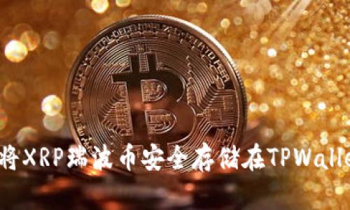 如何将XRP瑞波币安全存储在TPWallet中？