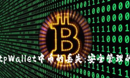 如何避免tpWallet中币的丢失：安全管理的最佳实践
